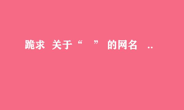 跪求 关于“槑” 的网名 ..