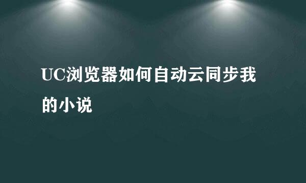 UC浏览器如何自动云同步我的小说