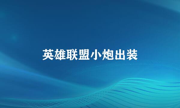 英雄联盟小炮出装