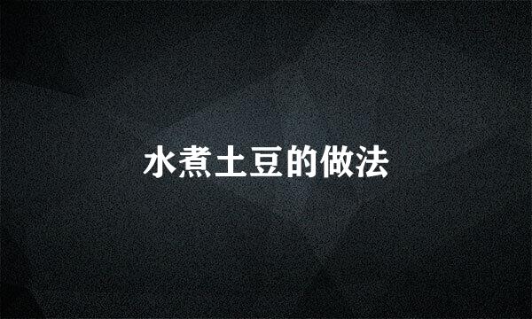 水煮土豆的做法