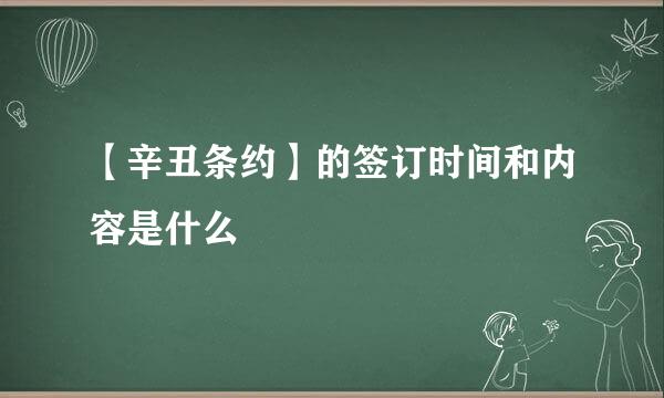 【辛丑条约】的签订时间和内容是什么
