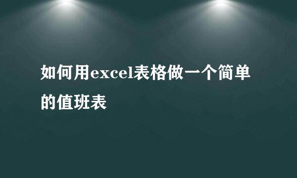 如何用excel表格做一个简单的值班表