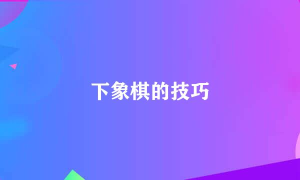 下象棋的技巧