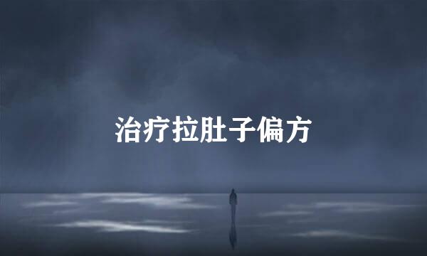 治疗拉肚子偏方