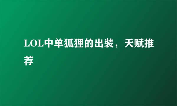 LOL中单狐狸的出装,天赋推荐