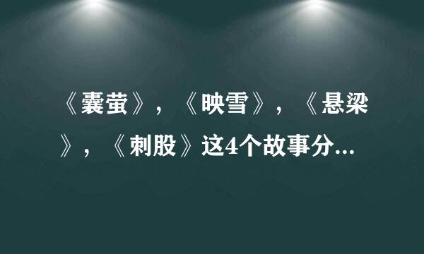 《囊萤》,《映雪》,《悬梁》,《刺股》这4个故事分别是什么