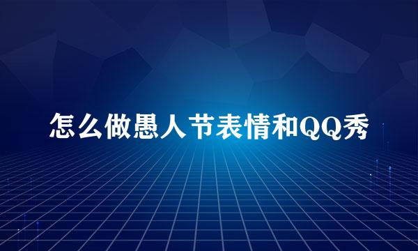 怎么做愚人节表情和QQ秀