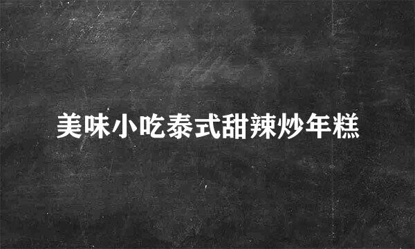 美味小吃泰式甜辣炒年糕