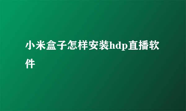 小米盒子怎样安装hdp直播软件