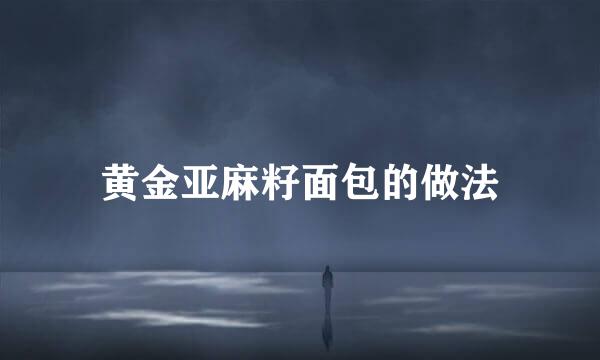 黄金亚麻籽面包的做法
