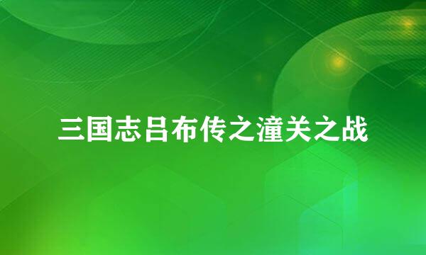 三国志吕布传之潼关之战