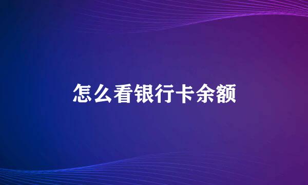 怎么看银行卡余额