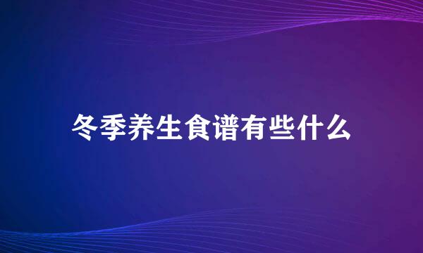 冬季养生食谱有些什么