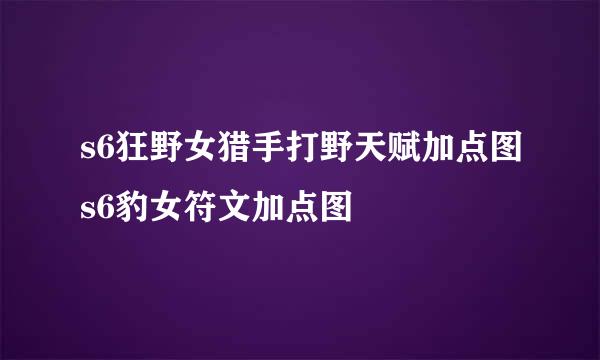 s6狂野女猎手打野天赋加点图s6豹女符文加点图