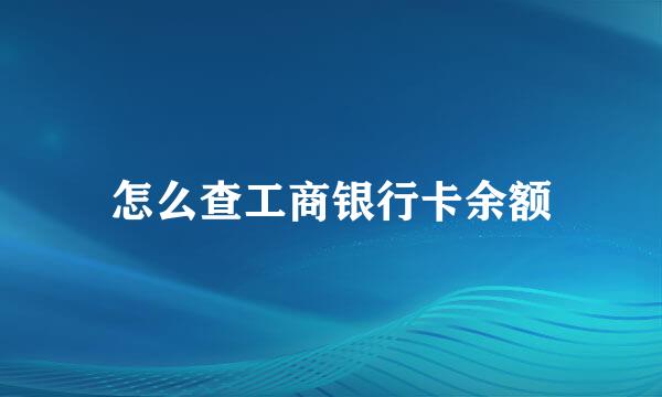 怎么查工商银行卡余额