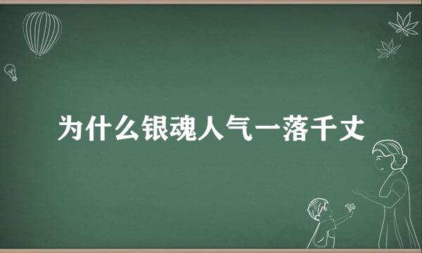 为什么银魂人气一落千丈