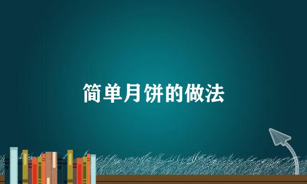 简单月饼的做法
