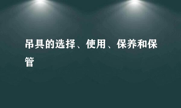 吊具的选择、使用、保养和保管