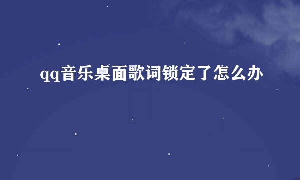 qq音乐桌面歌词锁定了怎么办