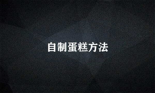 自制蛋糕方法