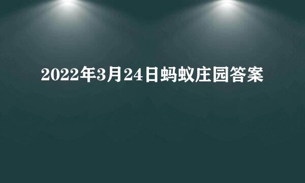 2022年3月24日蚂蚁庄园答案