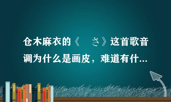仓木麻衣的《儚さ》这首歌音调为什么是画皮,难道有什么中日关系吗