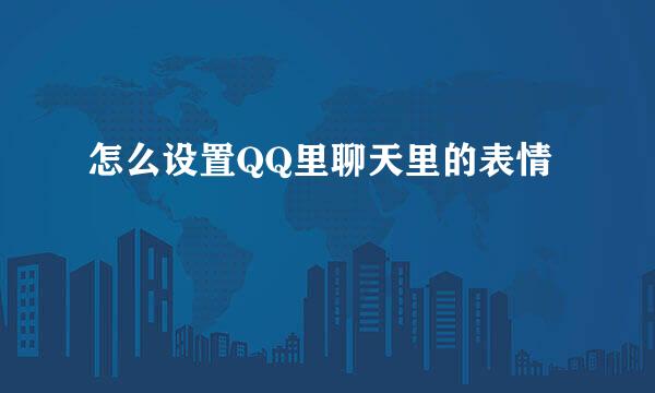 怎么设置QQ里聊天里的表情