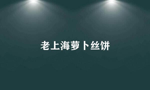 老上海萝卜丝饼