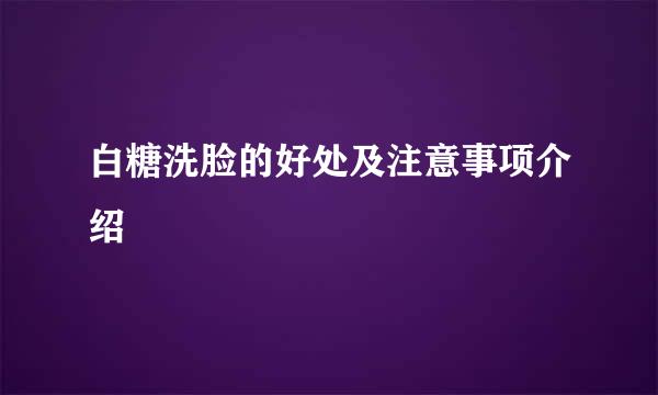 白糖洗脸的好处及注意事项介绍