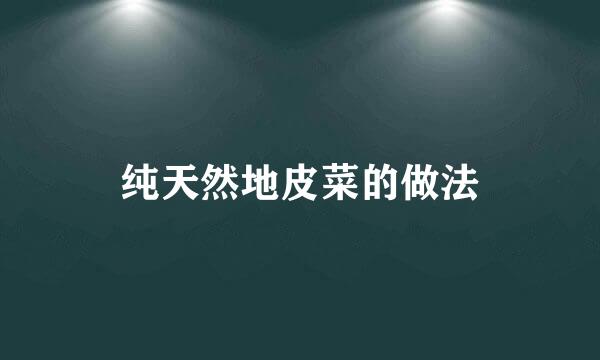 纯天然地皮菜的做法