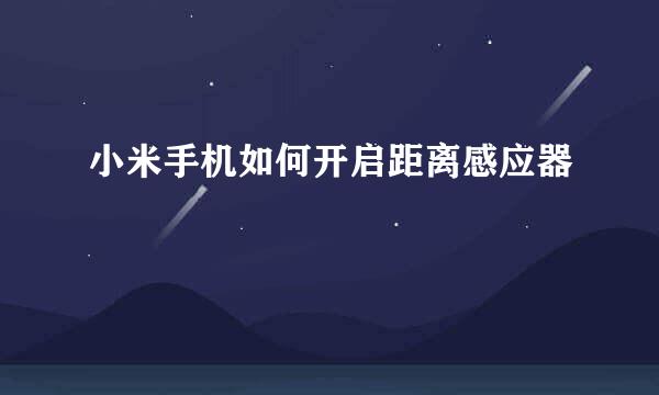 小米手机如何开启距离感应器