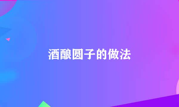 酒酿圆子的做法