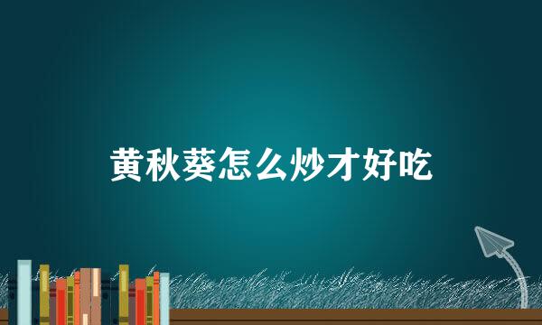 黄秋葵怎么炒才好吃