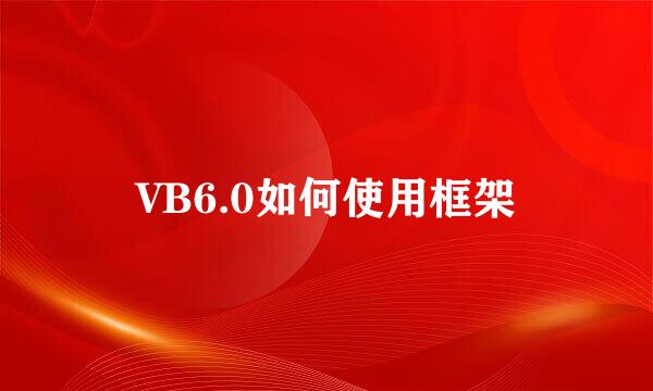 VB6.0如何使用框架