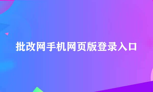 批改网手机网页版登录入口