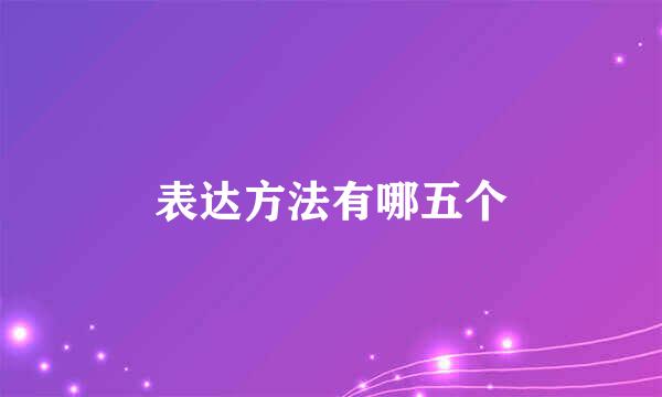 表达方法有哪五个