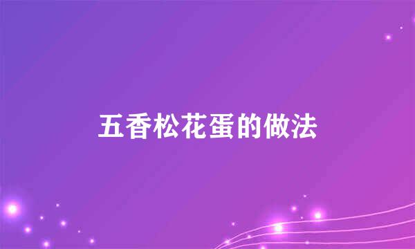 五香松花蛋的做法