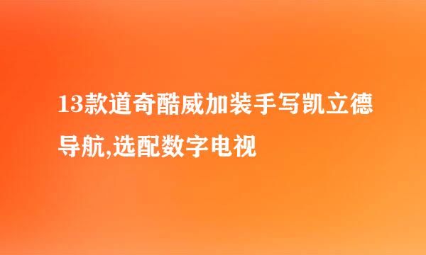 13款道奇酷威加装手写凯立德导航,选配数字电视
