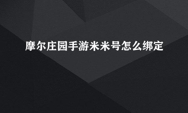 摩尔庄园手游米米号怎么绑定