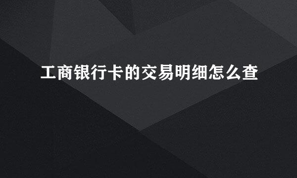 工商银行卡的交易明细怎么查