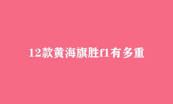 12款黄海旗胜f1有多重