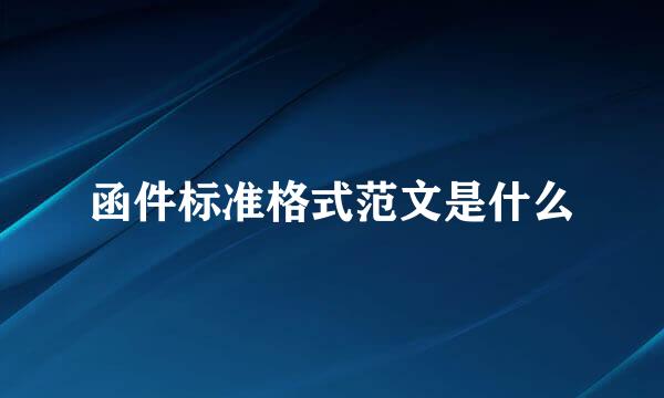 函件标准格式范文是什么