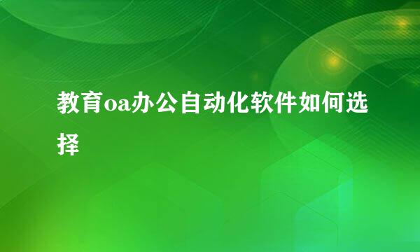 教育oa办公自动化软件如何选择