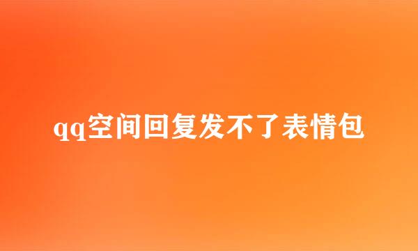 qq空间回复发不了表情包