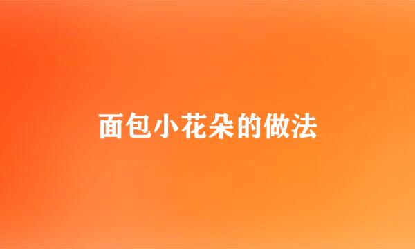 面包小花朵的做法