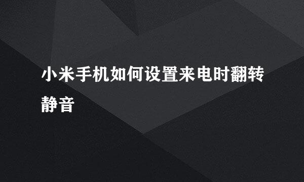 小米手机如何设置来电时翻转静音