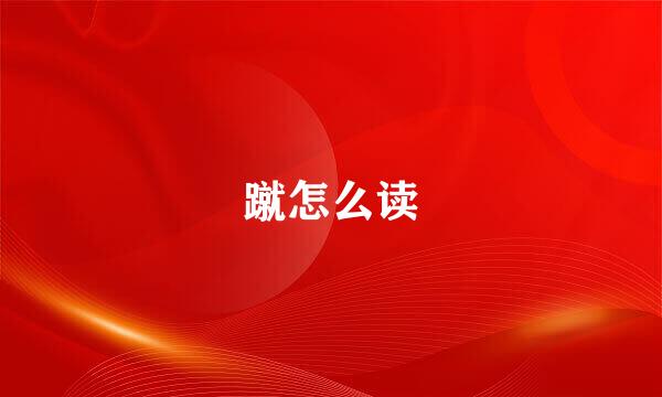 蹴怎么读