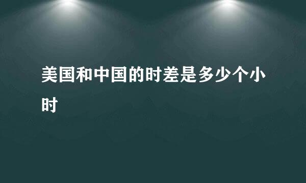 美国和中国的时差是多少个小时