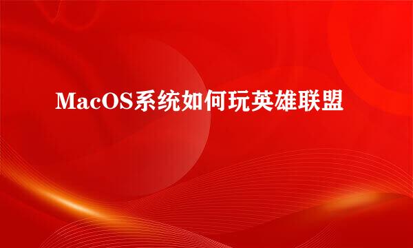 MacOS系统如何玩英雄联盟