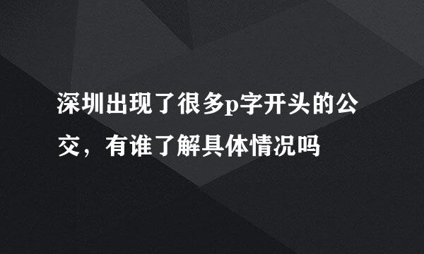 深圳出现了很多p字开头的公交,有谁了解具体情况吗